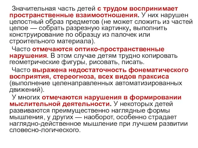 Значительная часть детей с трудом воспринимает пространственные взаимоотношения. У них нарушен целостный