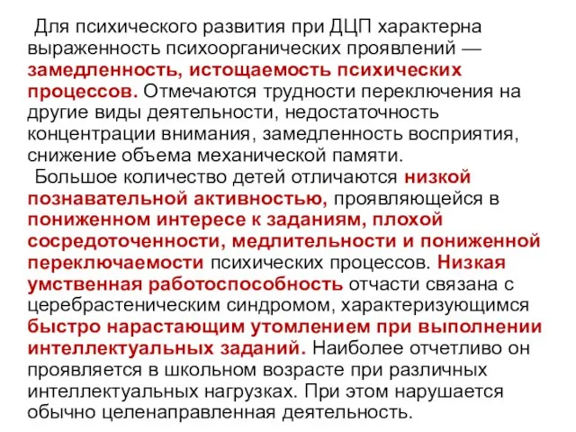 Для психического развития при ДЦП характерна выраженность психоорганических проявлений — замедленность, истощаемость