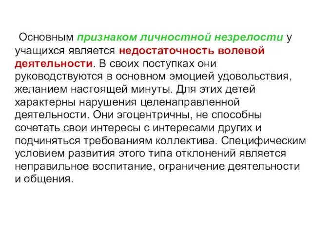 Основным признаком личностной незрелости у учащихся является недостаточность волевой деятельности. В своих