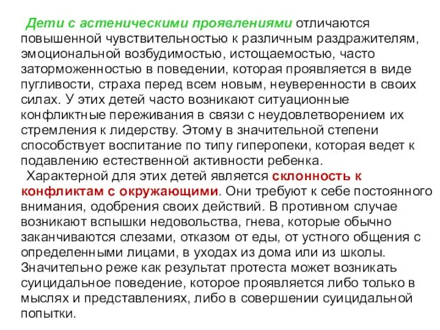 Дети с астеническими проявлениями отличаются повышенной чувствительностью к различным раздражителям, эмоциональной возбудимостью,