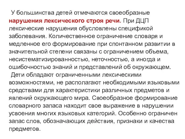 У большинства детей отмечаются своеобразные нарушения лексического строя речи. При ДЦП лексические