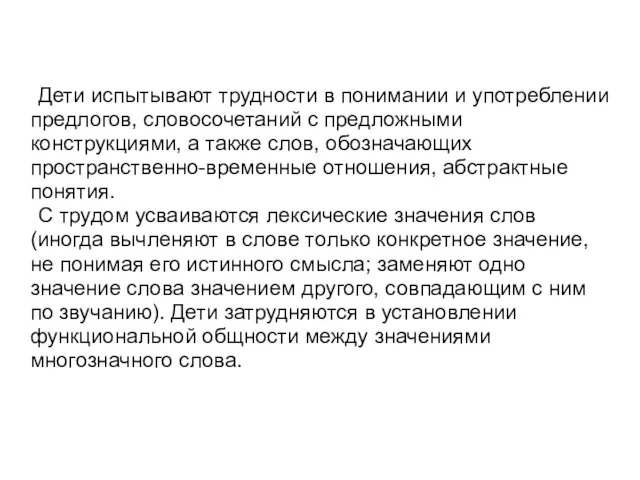 Дети испытывают трудности в понимании и употреблении предлогов, словосочетаний с предложными конструкциями,