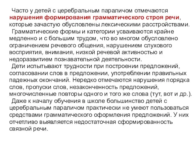 Часто у детей с церебральным параличом отмечаются нарушения формирования грамматического строя речи,