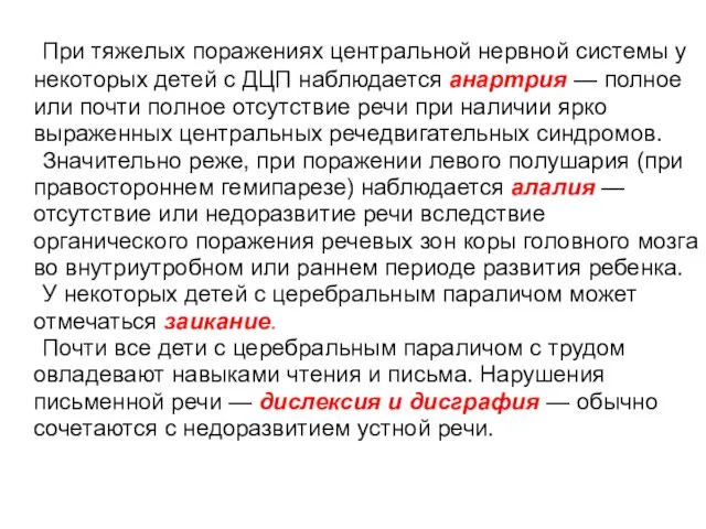 При тяжелых поражениях центральной нервной системы у некоторых детей с ДЦП наблюдается