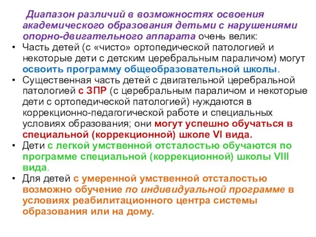 Диапазон различий в возможностях освоения академического образования детьми с нарушениями опорно-двигательного аппарата