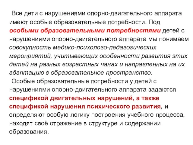 Все дети с нарушениями опорно-двигательного аппарата имеют особые образовательные потребности. Под особыми