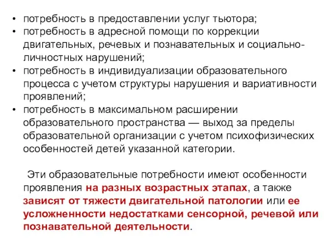 потребность в предоставлении услуг тьютора; потребность в адресной помощи по коррекции двигательных,