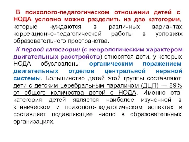 В психолого-педагогическом отношении детей с НОДА условно можно разделить на две категории,