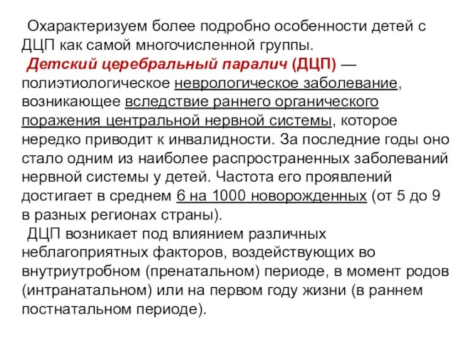 Охарактеризуем более подробно особенности детей с ДЦП как самой многочисленной группы. Детский