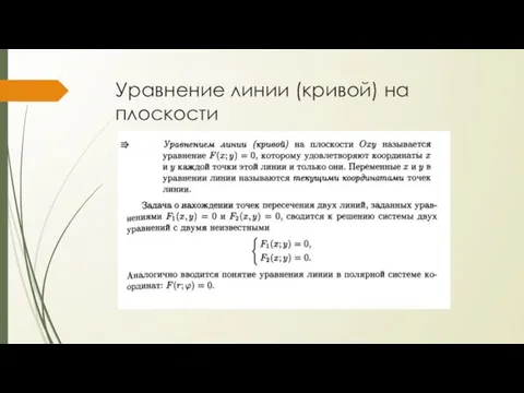 Уравнение линии (кривой) на плоскости