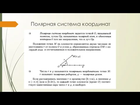 Полярная система координат