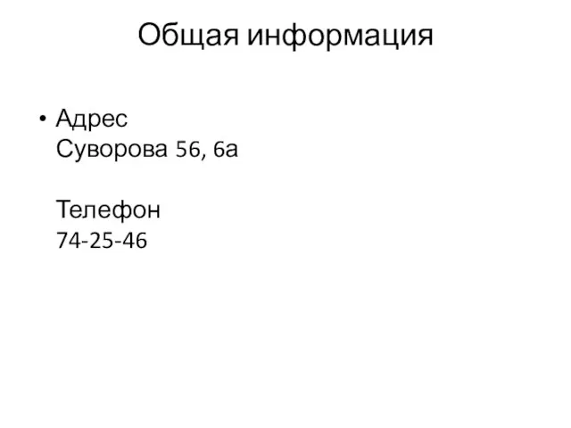 Общая информация Адрес Суворова 56, 6а Телефон 74-25-46