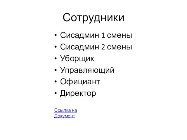 Сотрудники Сисадмин 1 смены Сисадмин 2 смены Уборщик Управляющий Официант Директор Ссылка на Документ