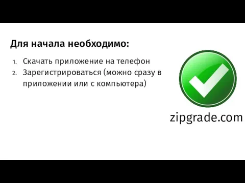 Для начала необходимо: Скачать приложение на телефон Зарегистрироваться (можно сразу в приложении или с компьютера) zipgrade.com