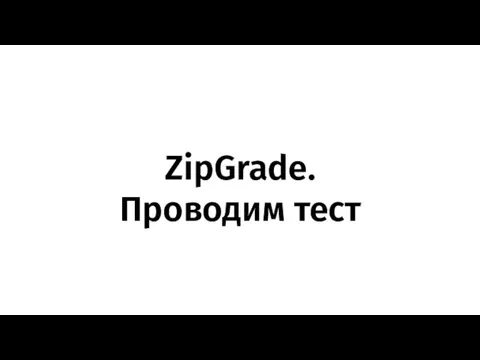ZipGrade. Проводим тест