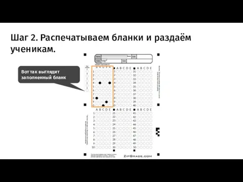 Шаг 2. Распечатываем бланки и раздаём ученикам. Вот так выглядит заполненный бланк