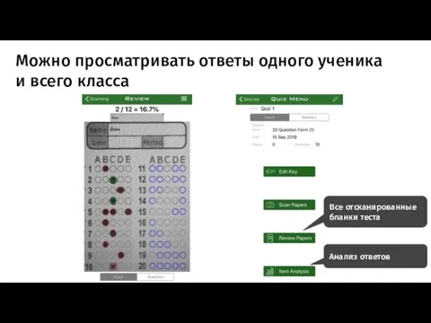 Можно просматривать ответы одного ученика и всего класса Все отсканированные бланки теста Анализ ответов