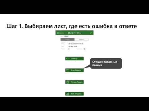 Шаг 1. Выбираем лист, где есть ошибка в ответе Ученик закрашивает кружок