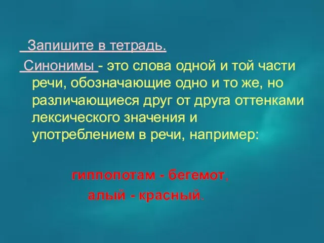 Запишите в тетрадь. Синонимы - это слова одной и той части речи,