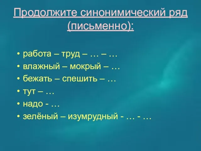 Продолжите синонимический ряд(письменно): работа – труд – … – … влажный –