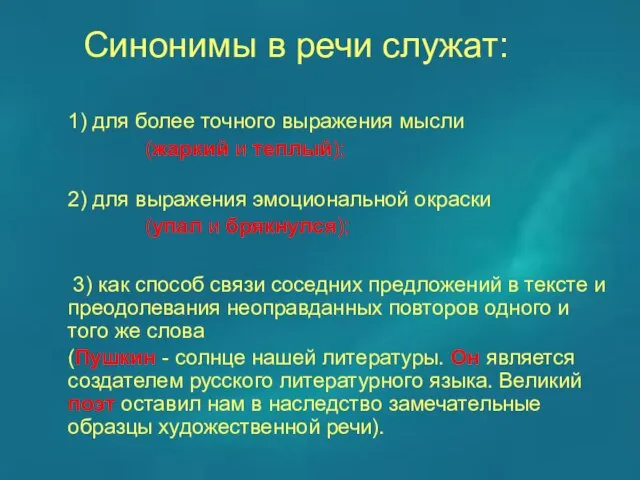 Синонимы в речи служат: 1) для более точного выражения мысли (жаркий и