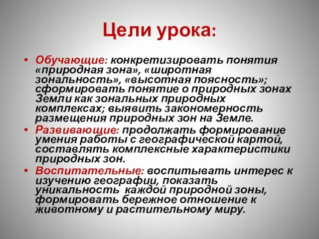 Обучающие: конкретизировать понятия «природная зона», «широтная зональность», «высотная поясность»; сформировать понятие о