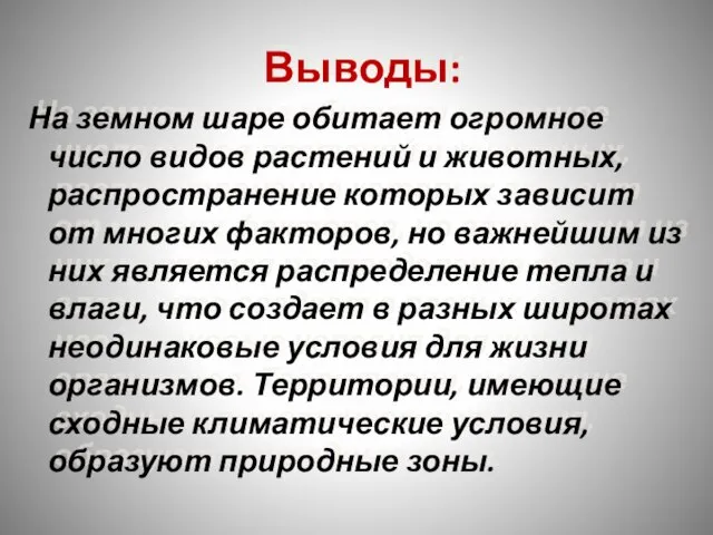 Выводы: На земном шаре обитает огромное число видов растений и животных, распространение