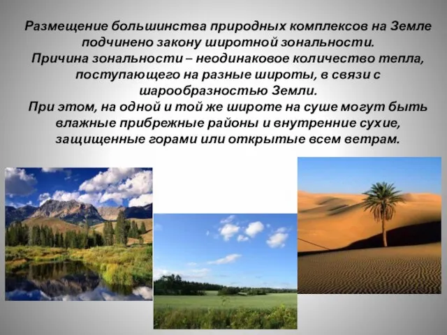 Размещение большинства природных комплексов на Земле подчинено закону широтной зональности. Причина зональности