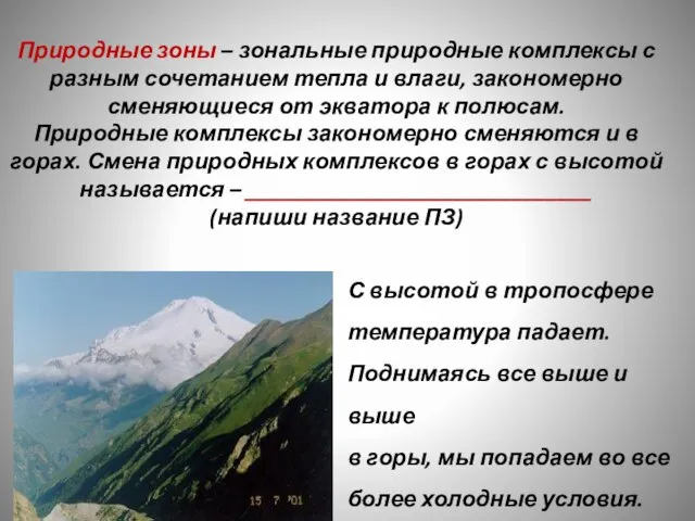 Природные зоны – зональные природные комплексы с разным сочетанием тепла и влаги,