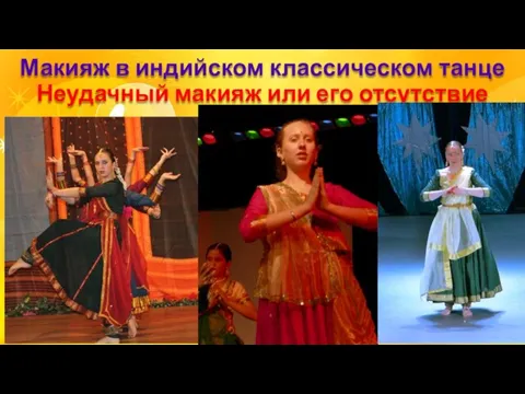 Макияж в индийском классическом танце Неудачный макияж или его отсутствие