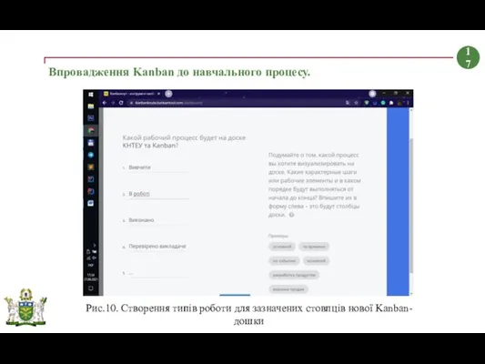 Впровадження Kanban до навчального процесу. 17 Рис.10. Створення типів роботи для зазначених стовпців нової Kanban-дошки