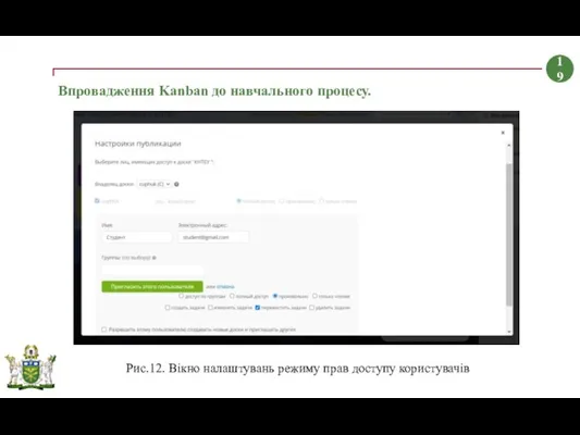 Впровадження Kanban до навчального процесу. 19 Рис.12. Вікно налаштувань режиму прав доступу користувачів