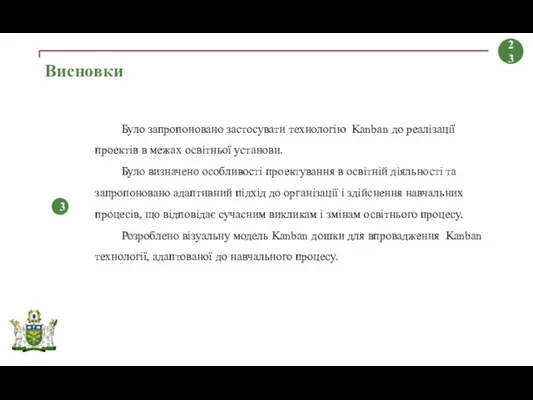 3 Було запропоновано застосувати технологію Kanban до реалізації проектів в межах освітньої