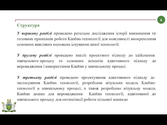 Структура У першому розділі проведено ретельне дослідження історії виникнення та головних принципів