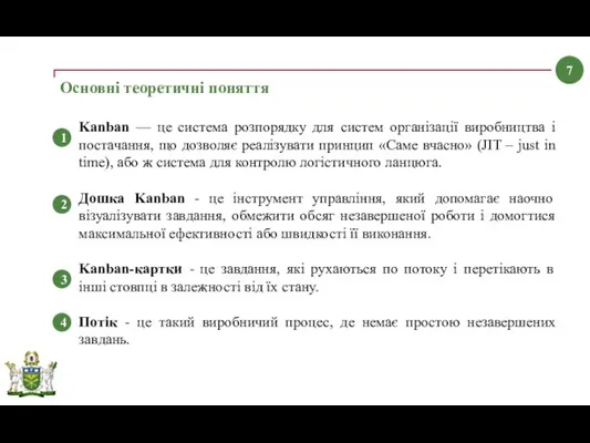 Основні теоретичні поняття 1 2 3 4 Kanban — це система розпорядку