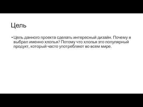 Цель Цель данного проекта сделать интересный дизайн. Почему я выбрал именно хлопья?