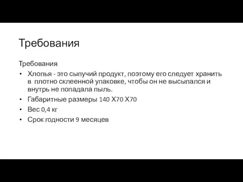 Требования Требования Хлопья - это сыпучий продукт, поэтому его следует хранить в