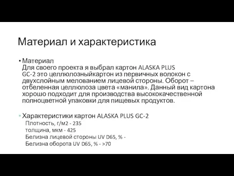 Материал и характеристика Материал Для своего проекта я выбрал картон ALASKA PLUS