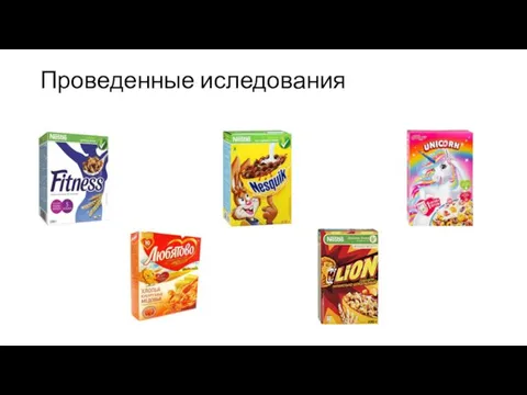 Проведенные иследования