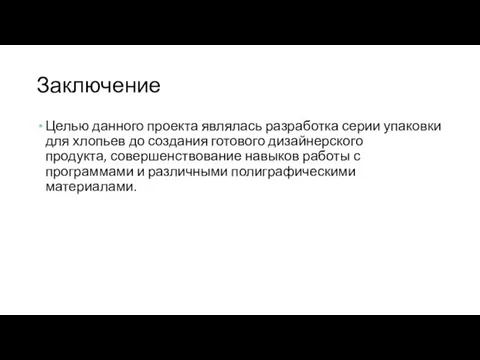 Заключение Целью данного проекта являлась разработка серии упаковки для хлопьев до создания