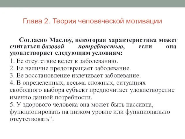 Согласно Маслоу, некоторая характеристика может считаться базовой потребностью, если она удовлетворяет следующим