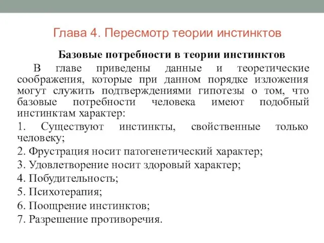 Базовые потребности в теории инстинктов В главе приведены данные и теоретические соображения,