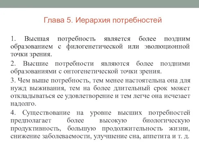 1. Высшая потребность является более поздним образованием с филогенетической или эволюционной точки