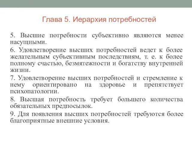 5. Высшие потребности субъективно являются менее насущными. 6. Удовлетворение высших потребностей ведет