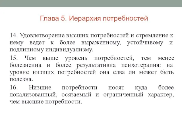 14. Удовлетворение высших потребностей и стремление к нему ведет к более выраженному,