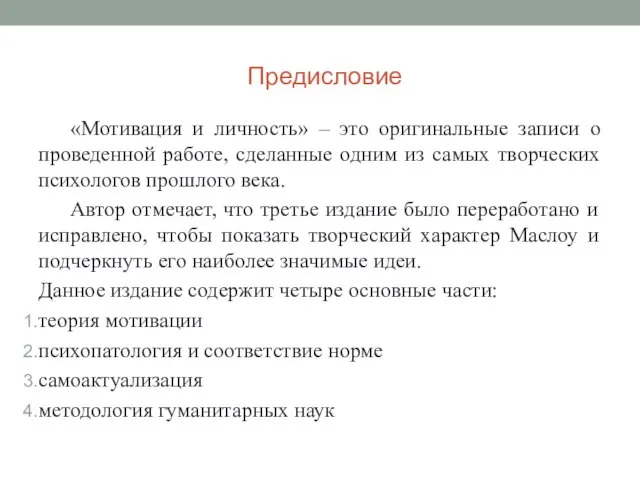 Предисловие «Мотивация и личность» – это оригинальные записи о проведенной работе, сделанные