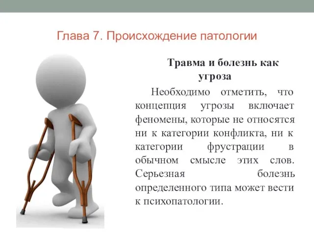 Глава 7. Происхождение патологии Травма и болезнь как угроза Необходимо отметить, что