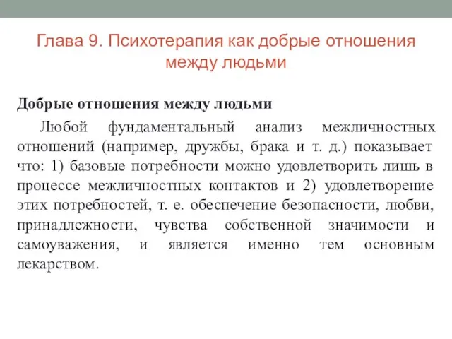 Глава 9. Психотерапия как добрые отношения между людьми Добрые отношения между людьми