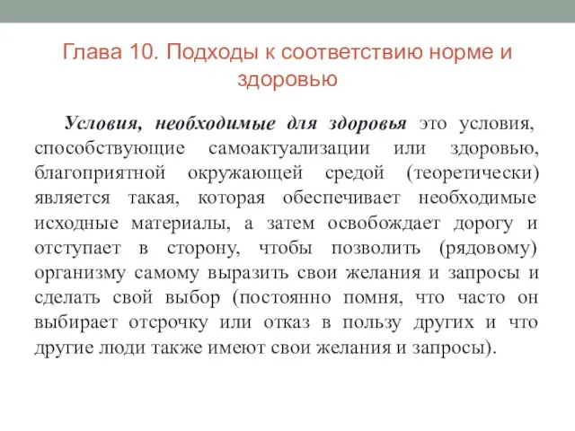 Глава 10. Подходы к соответствию норме и здоровью Условия, необходимые для здоровья