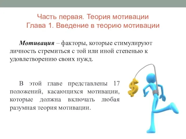 Часть первая. Теория мотивации Глава 1. Введение в теорию мотивации Мотивация –